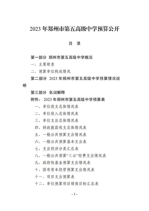 2023年鄭州市第五高級(jí)中學(xué)預(yù)算公開(kāi)_00